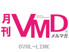 メルマガ「月刊VMD」Vol.251配信しました